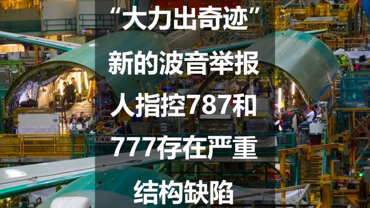 “大力出奇迹”:新的波音举报人指控787和777存在严重结构缺陷