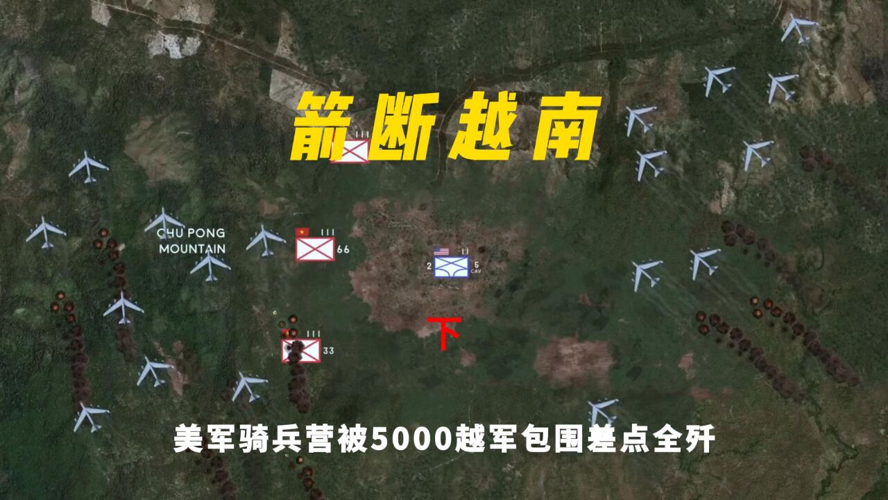 美骑兵营400大兵在越南丛林被围攻几乎被团灭—德浪河谷之战 (下集)