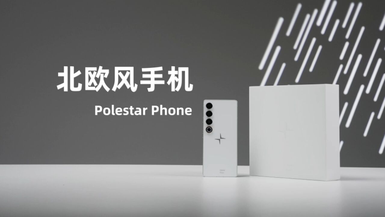 手机圈里的北欧风 Polestar Phone开箱上手