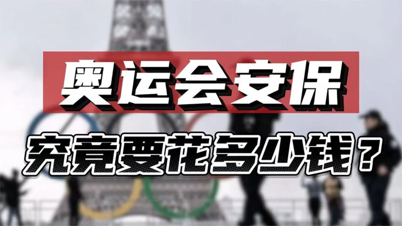 奥运会安保有多难?法国为了巴黎奥运会,为何紧急向世界求援?