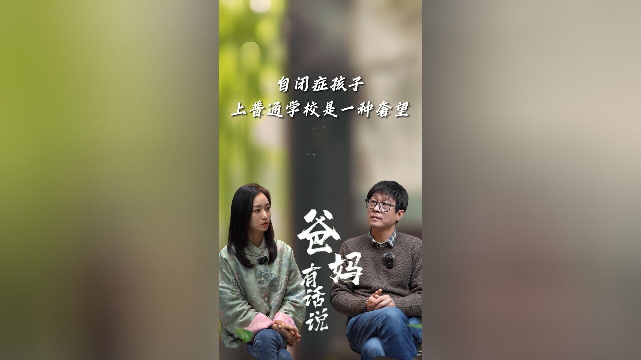 自闭症孩子,上普通学校都是一种奢望