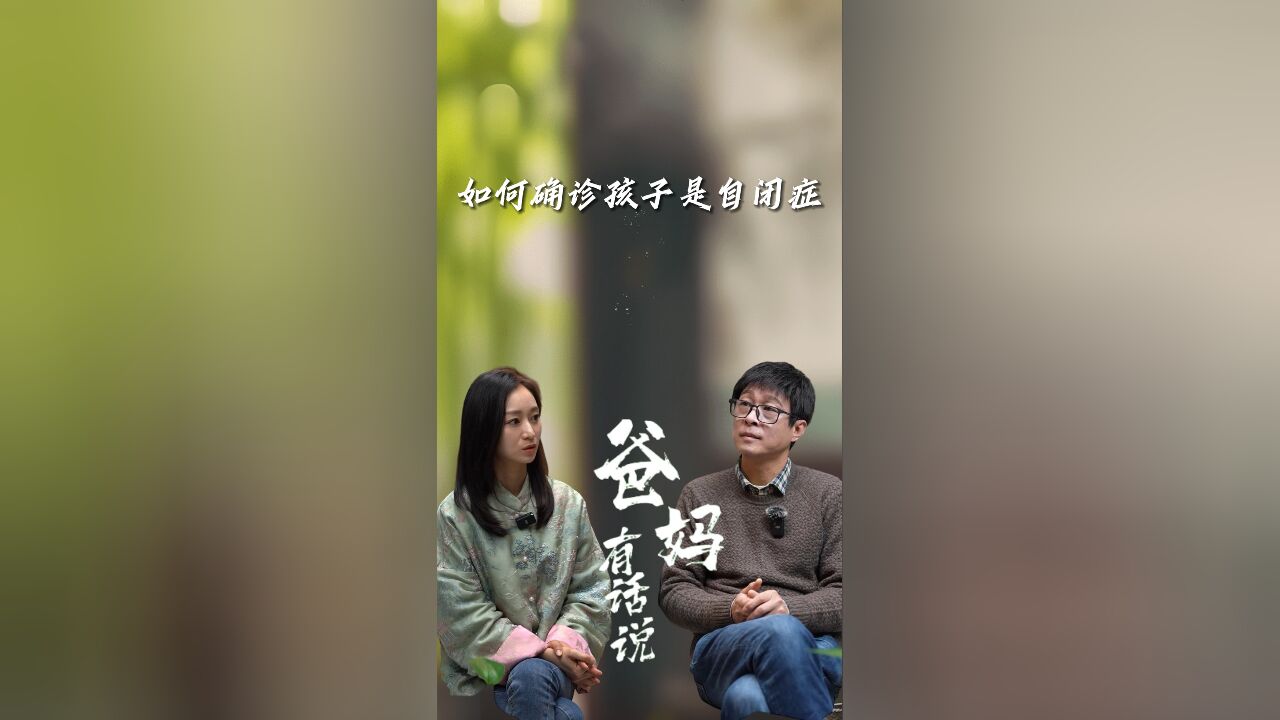 如何确诊孩子是自闭症?