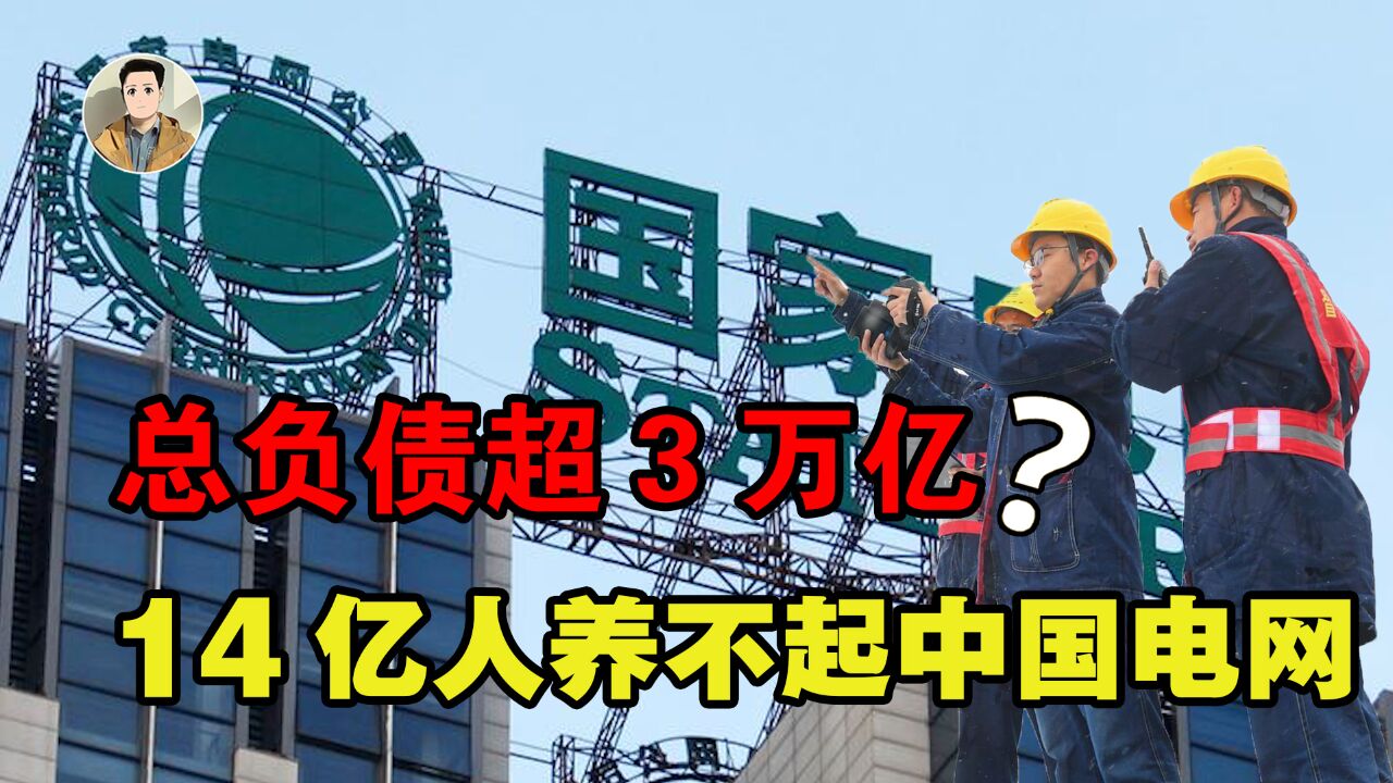 总负债超3万亿!14亿人养不起中国电网?不该推锅给员工福利