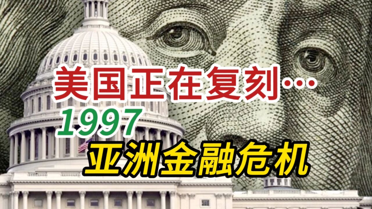 全球金融战进行时 美国正在复刻 1997 年亚洲金融危机 亚洲准备好了吗?