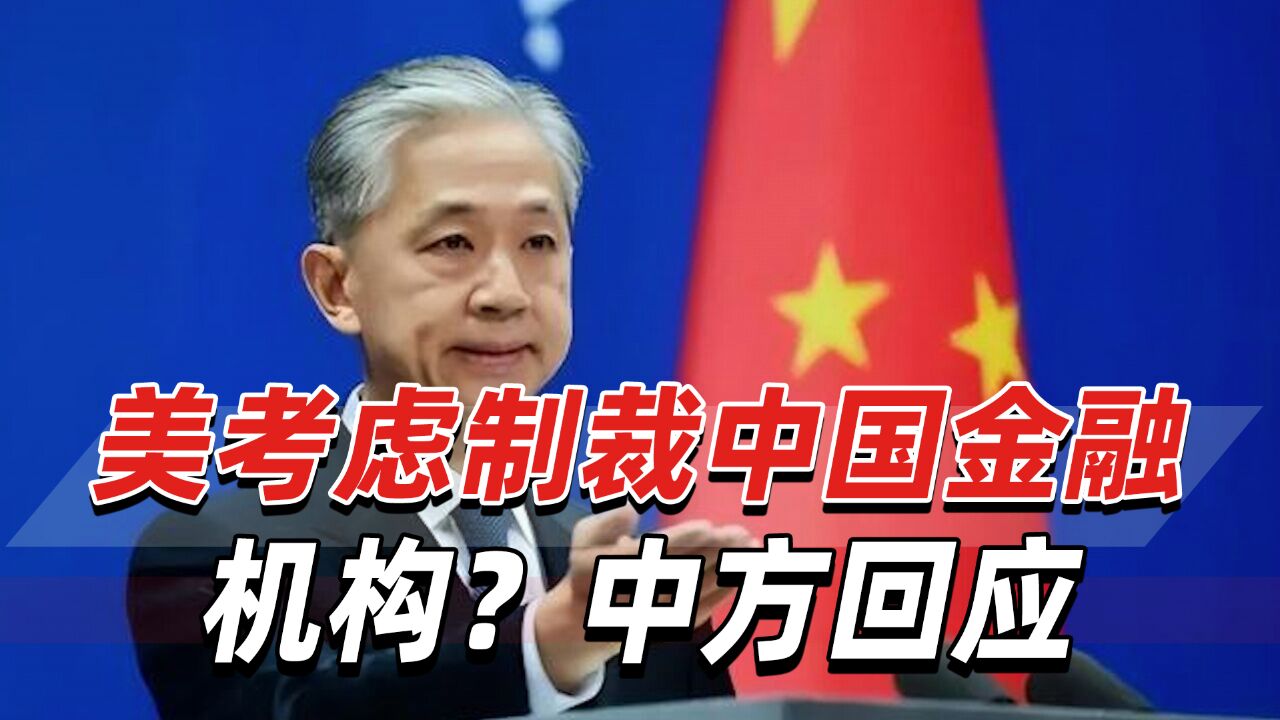 涉及俄罗斯,美国正考虑制裁中国金融机构?中方回应