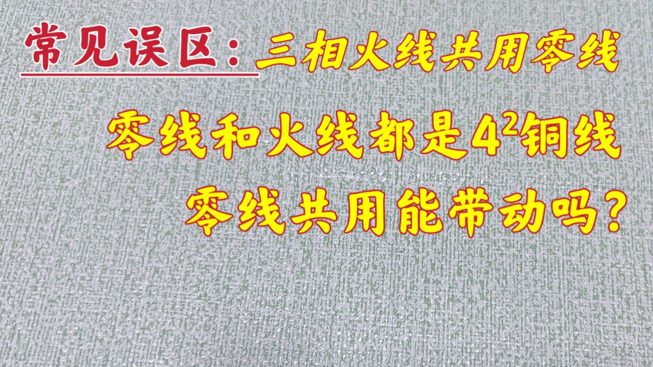 常见误区:三相火线共用零线,零火线都是4ⲩ“œ线,零线能带动吗