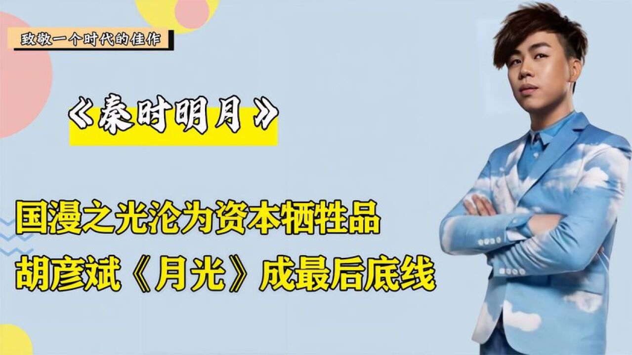 2亿投资毁掉国漫之光,玄机科技自废“武功”,秦时明月惨遭放弃