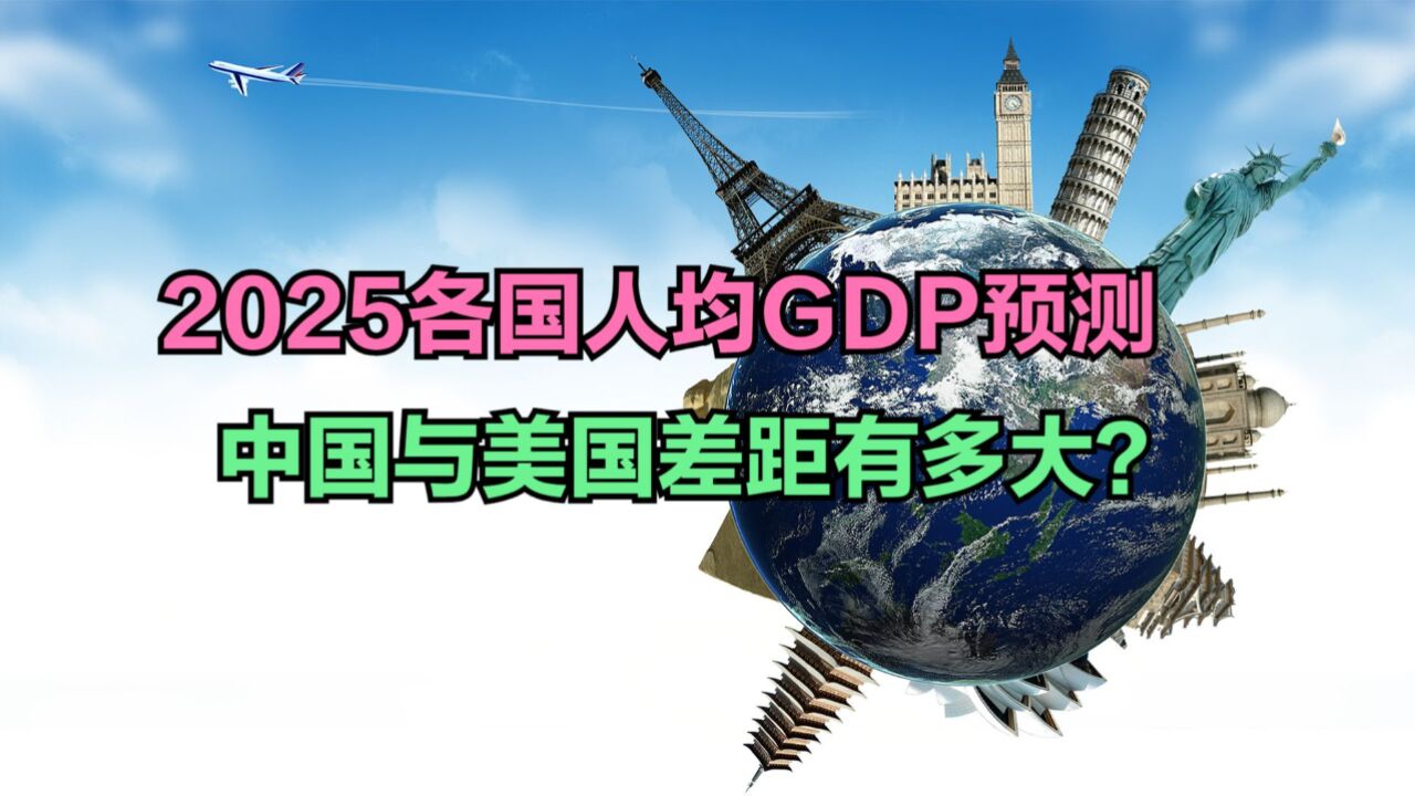 2025各国人均GDP预测:日本3.5万美元,越南5000美元,那中美呢?