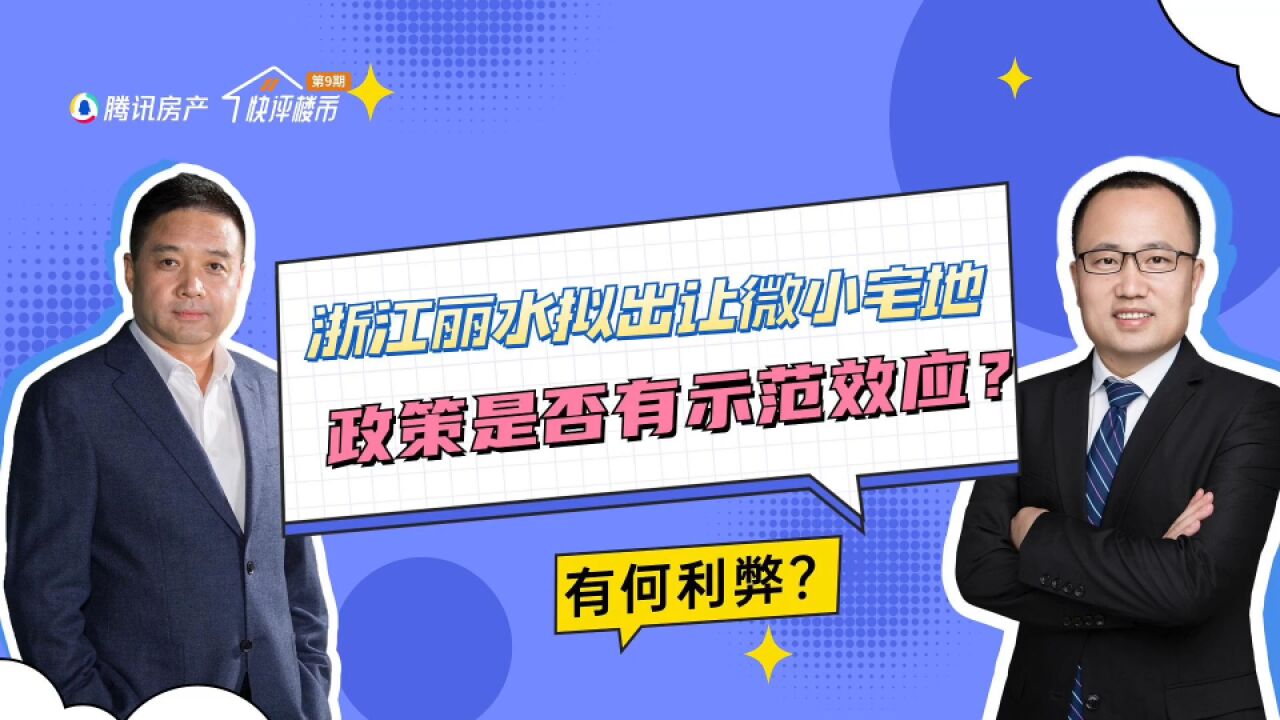 官方允许“自建房”,丽水拟出让微小宅地是否可全国推行?有何利弊?