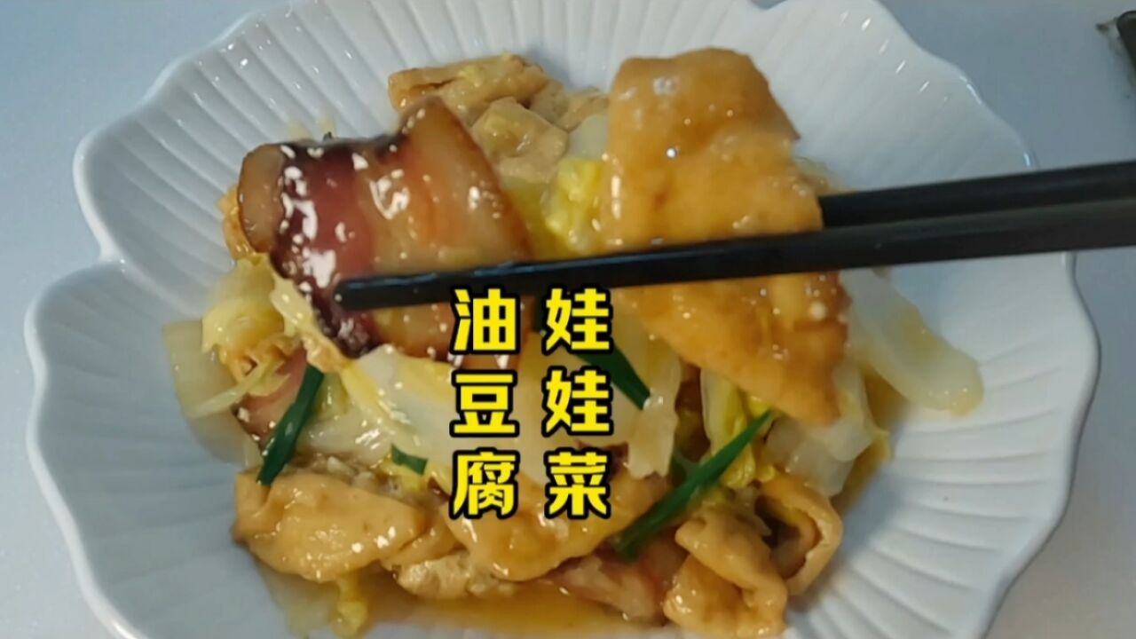 油豆腐这个做法火了,鲜香入味农家菜太美味了,动动手自己也能做