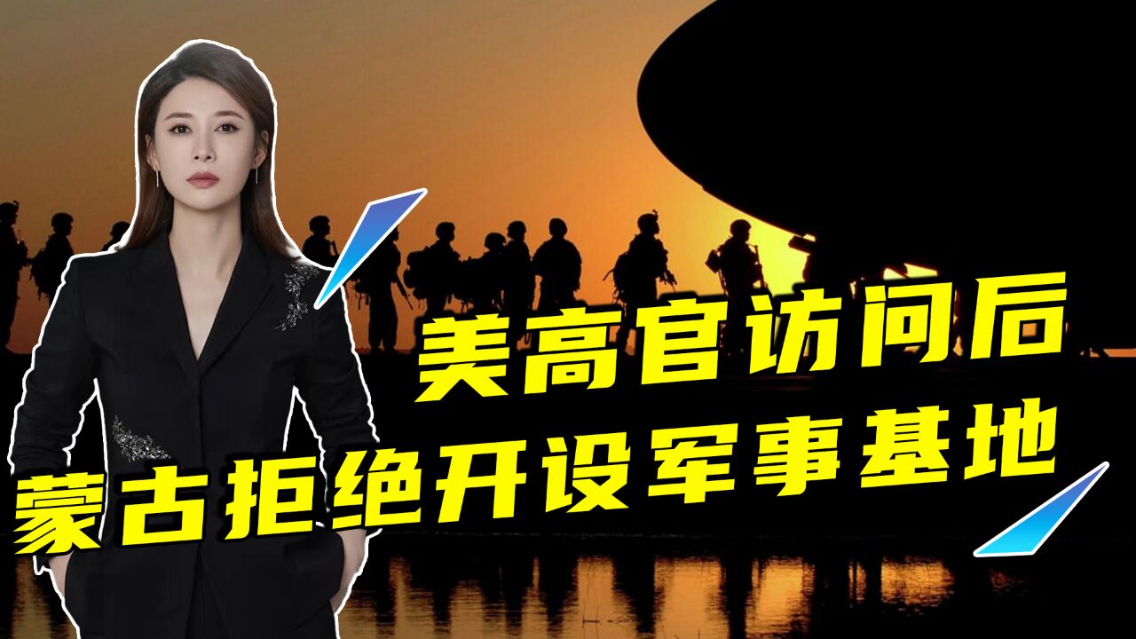 美高官访问后,蒙古证实美打算在境内开设军事基地,并已给出答复