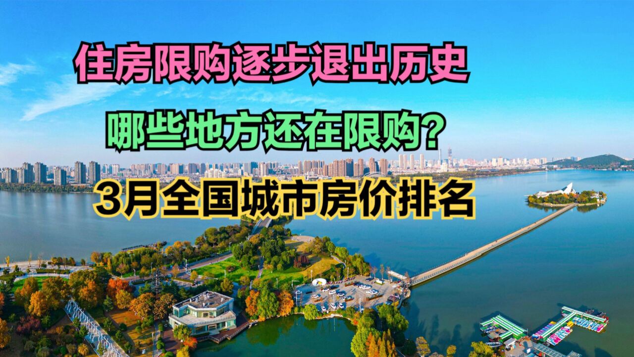 住房限购政策逐步退出市场,最新全国城市房价排行榜,68城破万