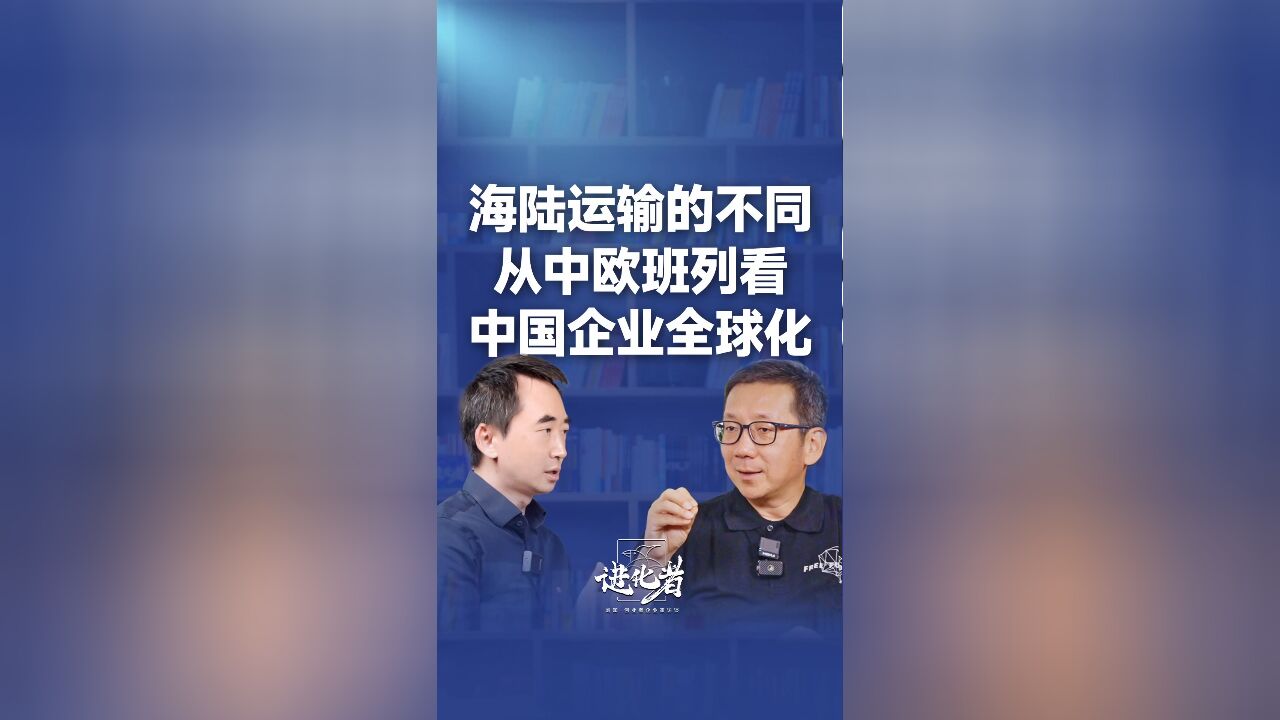 海陆运输的不同:从中欧班列看中国企业全球化