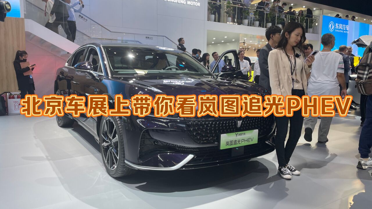 北京车展上带你看岚图追光PHEV