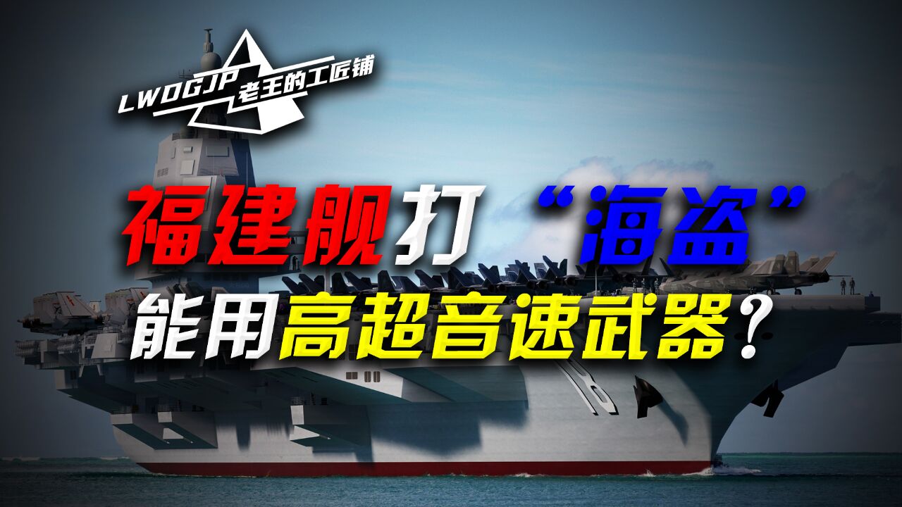 福建舰服役“只差一步”,高超音速武器上舰未尝不可