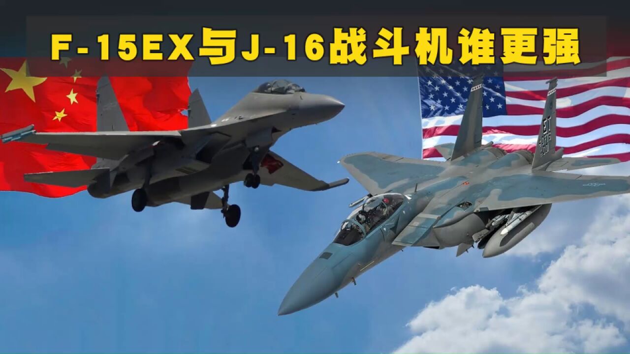 美国的F15EX与中国的J16战斗机谁孰强孰弱?