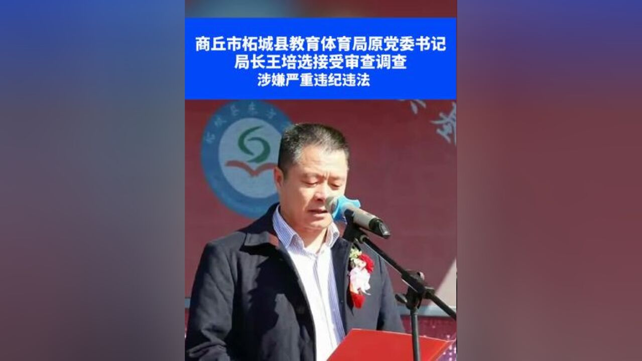 据睢阳区纪委监委消息:柘城县教育体育局原党组书记、局长王培选涉嫌严重违纪违法,目前正接受睢阳区纪委监委纪律审查和监察调查