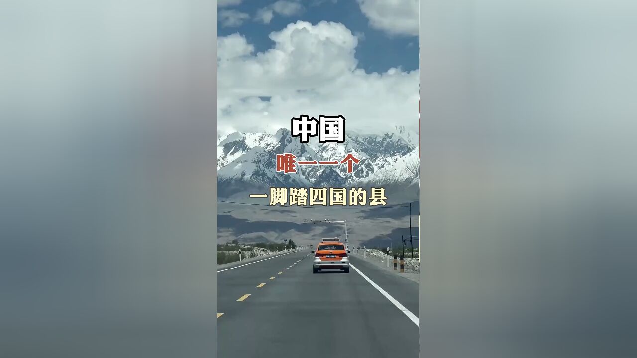 中国奇迹之地:唯一一脚跨四国的县