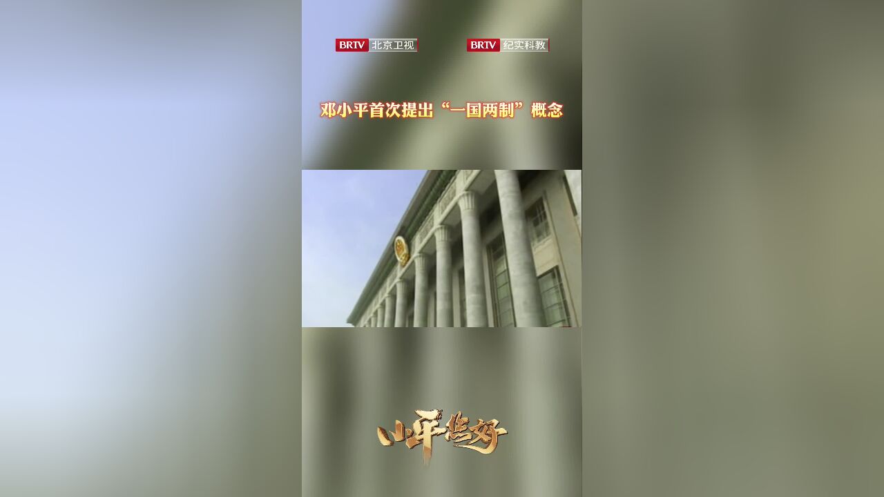 邓小平首次提出一国两制的概念