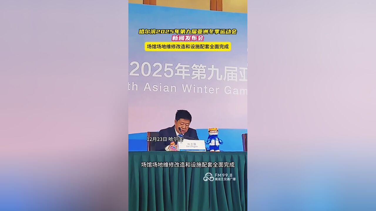 哈尔滨2025年第九届亚洲冬季运动会新闻发布会,场馆场地维修改造和设施配套全面完成