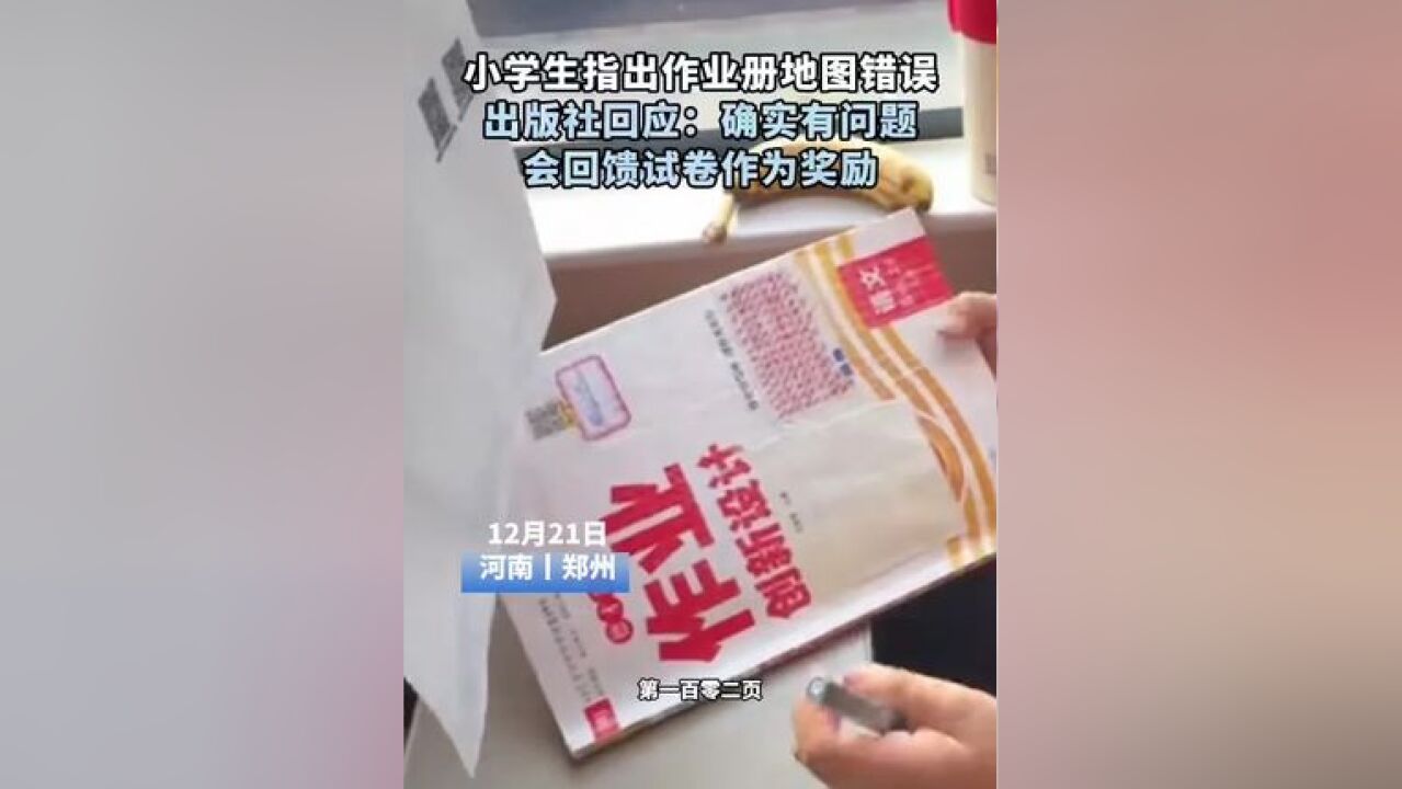 小学生指出作业册地图错误 出版社回应:确实有问题 会回馈试卷作为奖励