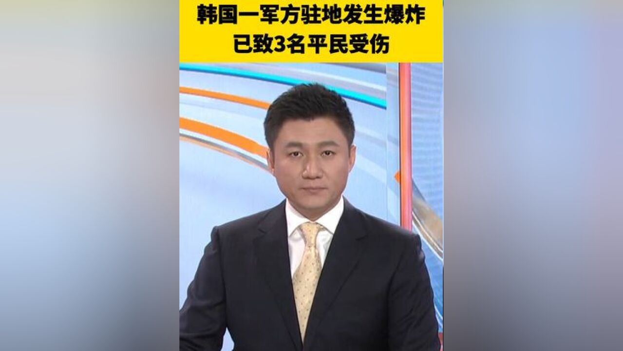 已致3名平民被烧伤!韩国金海市一军方驻地发生爆炸,事故原因仍待确认