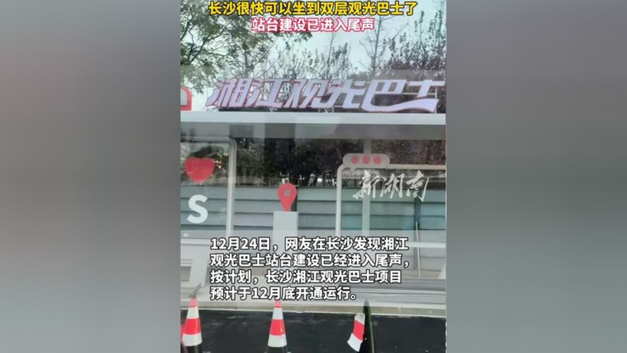 长沙很快可以坐到双层观光巴士了,站台建设已进入尾声