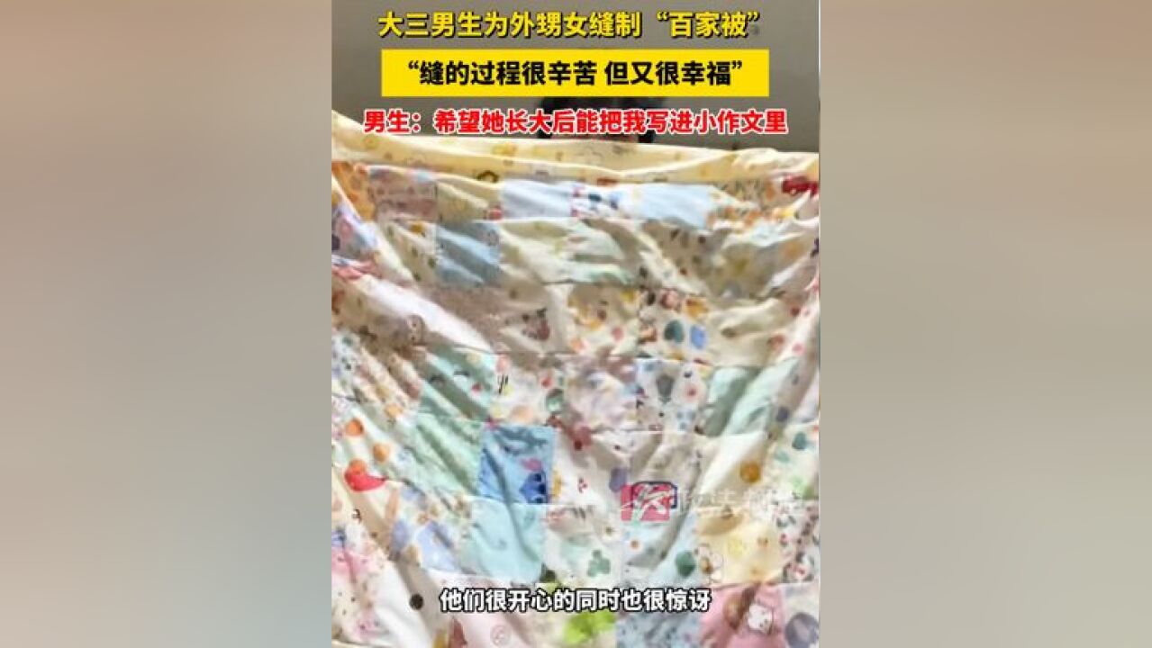 大三男生为外甥女缝制“百家被”,缝的过程很辛苦 但又很幸福 男生:希望她长大后能把我写进小作文里