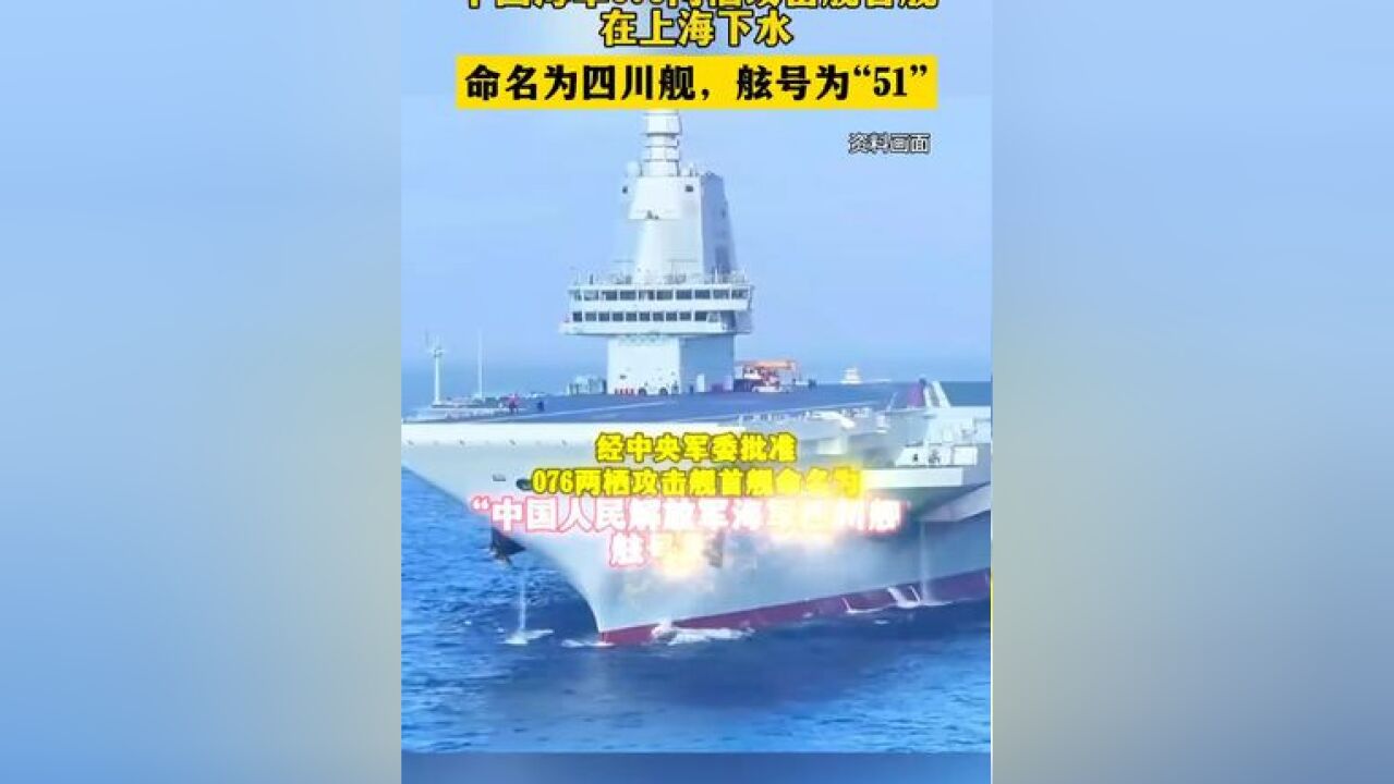 满载排水量4万余吨!中国海军076两栖攻击舰首舰在上海下水,命名为四川舰,舷号为“51”