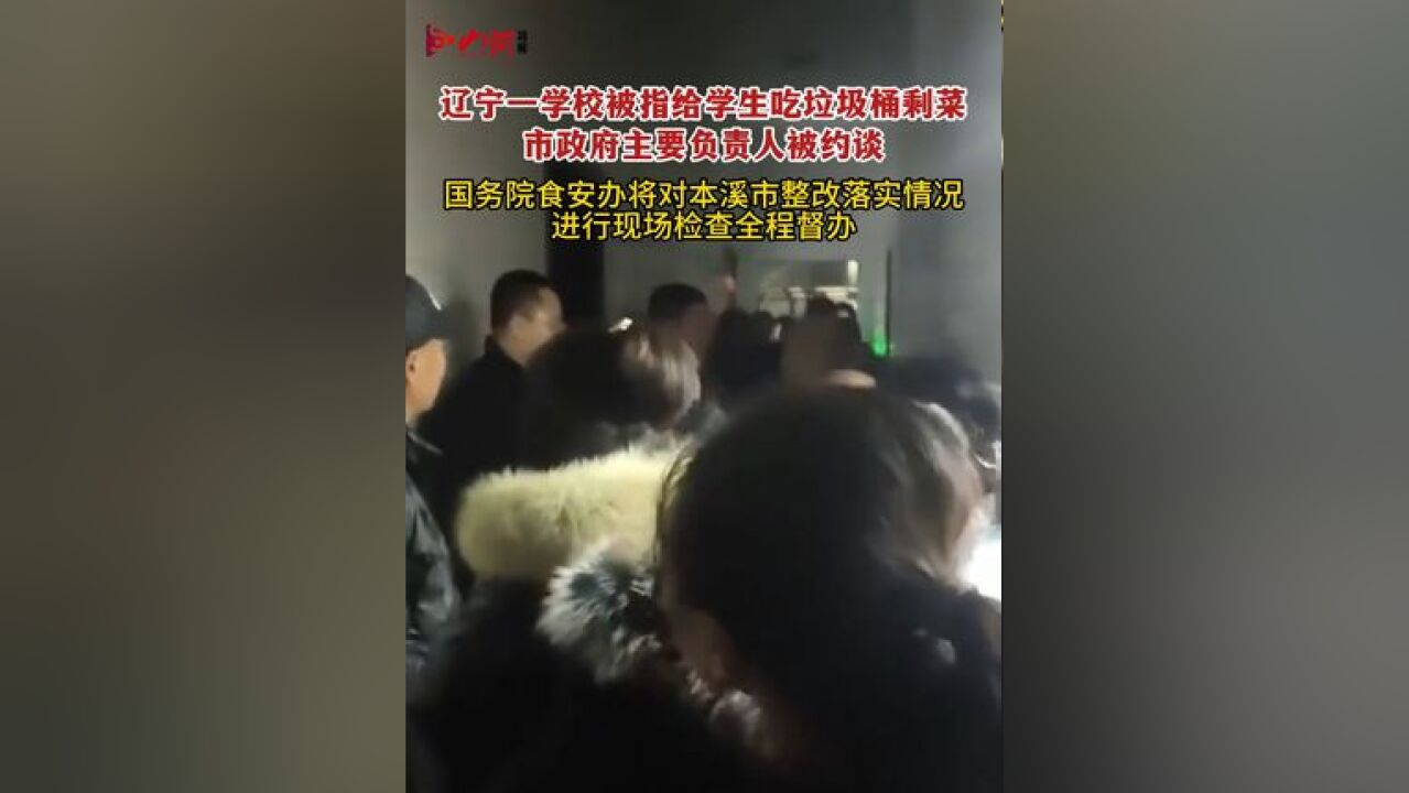 辽宁一学校被指给学生吃垃圾桶剩菜,市政府主要负责人被约谈,本次事件,暴露出学校主体责任落实不到位、陪餐制度流于形式、食堂管理存在明显漏洞...