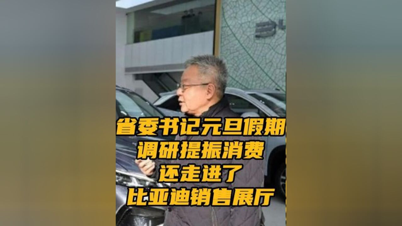 ...沈晓明深入了解新能源汽车、家电等产品以旧换新促进消费政策落实情况,向企业负责人详细询问产品销售和补贴政策落实情况,并征集如何更好落实政策...