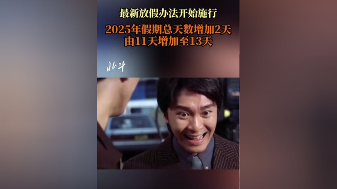 根据2024年11月修订的《全国年节及纪念日放假办法》,自2025年1月1日起,全体公民放假的假日增加2天,其中春节、劳动节各增加1天