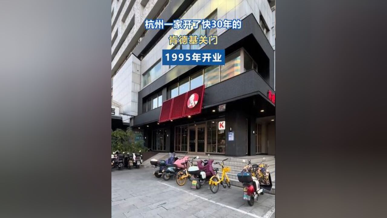 杭州一家开了30年的肯德基关门 据市民反映,杭州体育场路上的肯德基天水餐厅,跨年夜关门了,据了解 这家店是1995年开业,开了都快30年,是杭州最早...