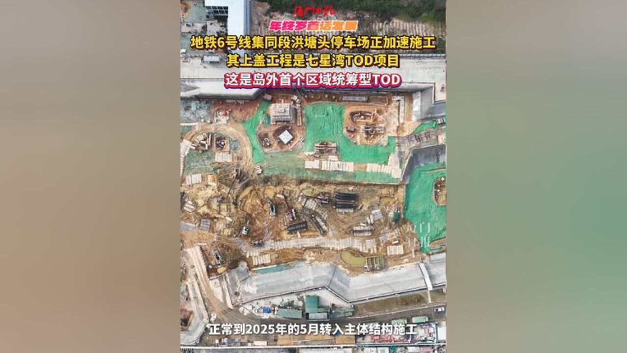 地铁6号线集同段洪塘头停车场正加速施工,其上盖工程是七星湾TOD项目,这是岛外首个区域统筹型TOD