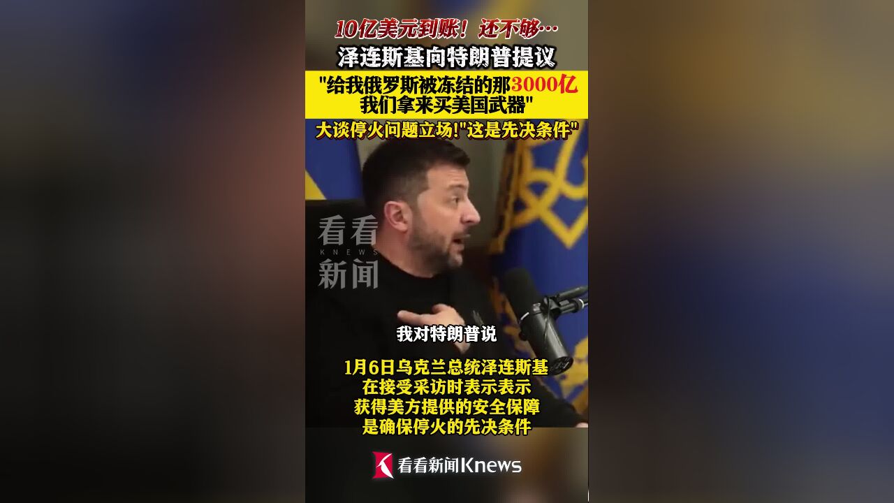 向特朗普提议?泽连斯基开出这一条件