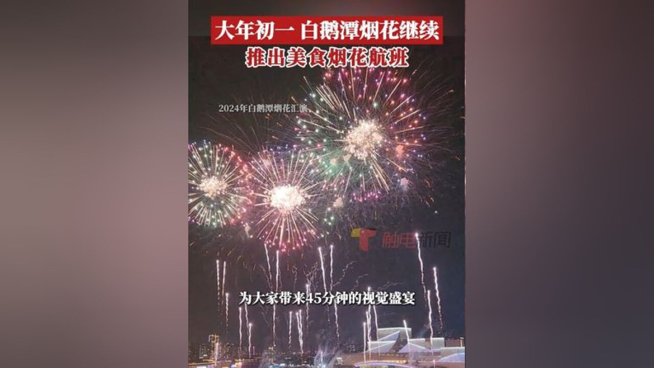 正式官宣,大年初一晚广州白鹅潭继续45分钟烟花汇演!广州市人民政府副秘书长马曙介绍,今年将配套推出“美食烟花航班”,将看烟花、游珠江、品美食...