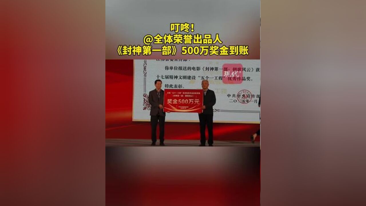 1月17日,影片《封神第一部》领取全国“五个一工程”优秀电影作品省级奖励,共500万元