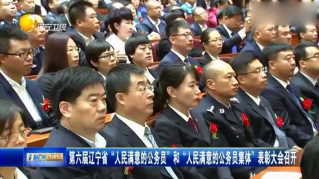 辽宁省“人民满意的公务员”“人民满意的公务员集体”表彰会召开