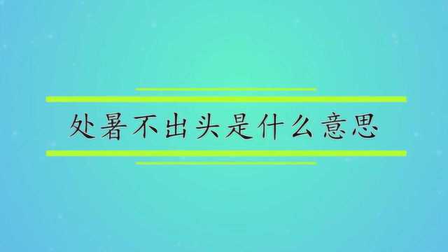 处暑不出头是什么意思