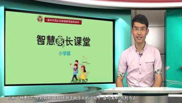 智慧家长课堂:培养良好的学习习惯