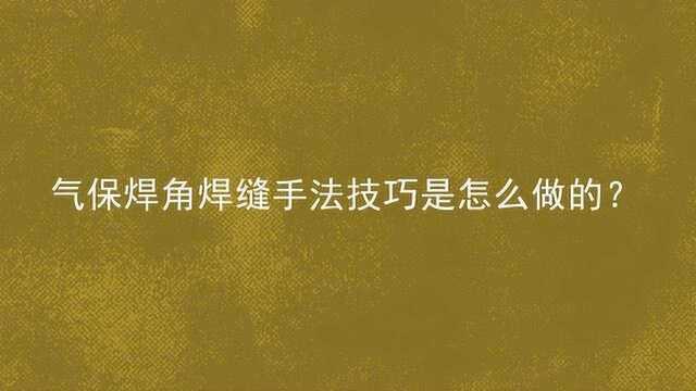 气保焊角焊缝手法技巧是怎么做的?