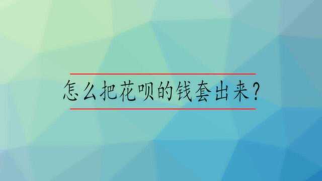 怎么把花呗的钱套出来?