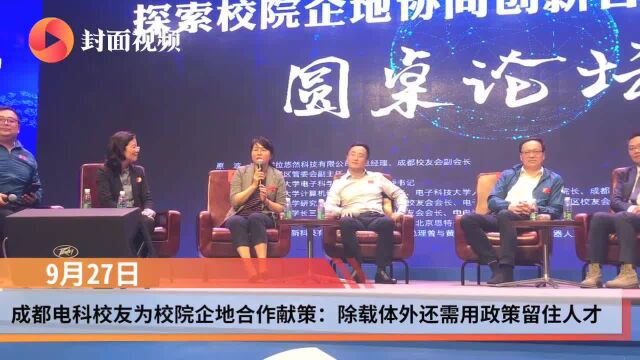 成都电科校友为校院企地合作献策:需用政策吸引人才