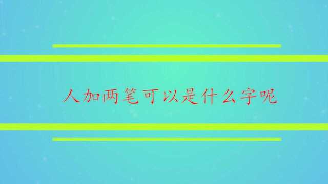 人加两笔可以是什么字呢