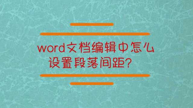 Word文档怎么设置段落间距?