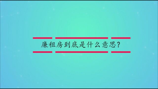 廉租房到底是什么意思?