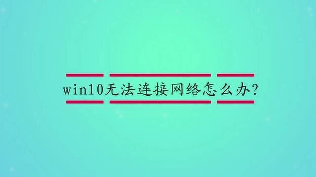 win10无法连接网络怎么办?