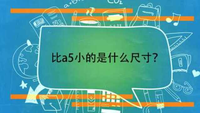 比a5小的是什么尺寸?