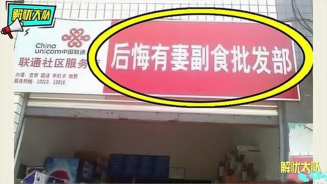 奇葩店名年年有:大哥,你这个店名嫂子知道不?