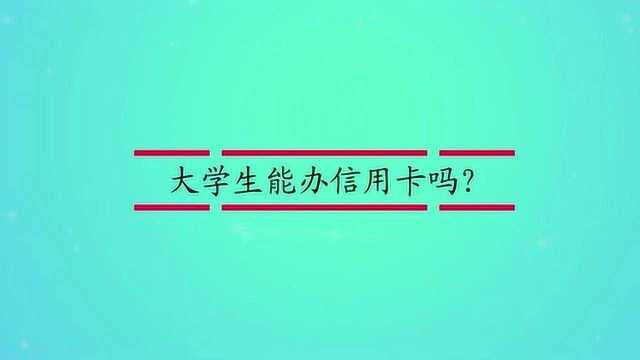 大学生能办信用卡吗?